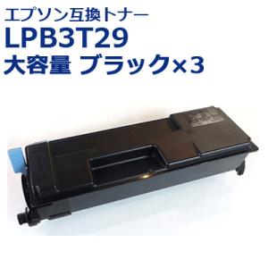 LPB3T29 エプソン 互換 トナー カートリッジ 大容量 ブラック お徳用3本パック 国産パウダー使用 LP-S3250/3250PS/3250Z 対応 送料無料 即日発送｜ink-bin