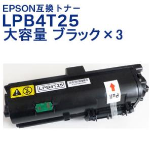 LPB4T25 エプソン 互換 トナー カートリッジ 大容量 ブラック お徳用×3本パック LPB4T24の大容量版 国産パウダー使用 LP-S280DN 対応 送料無料 当日発送｜ink-bin