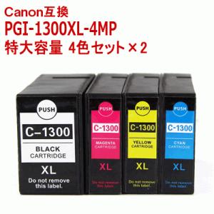 PGI-1300XL-4MP 大容量 顔料 4色セット お徳用×2パック キャノン 互換 プリンター インク  CANON,PGI-1300XLBK,1300XLC,1300XLM,1300XLY 送料無料 当日発送