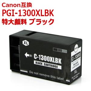 PGI-1300XLBK 特大容量 顔料 ブラック キャノン 互換インク CANON プリンターインク,MAXIFY/MB2030,MB2130 送料無料 即日発送 ポイント利用