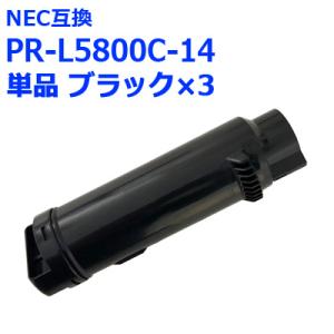 PR-L5800C-14 NEC 互換 トナー ブラック お徳用×3本パック 国産パウダー使用 PR...