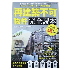 再建築不可物件の基本情報から利用活用事例まで徹底紹介「再建築不可物件」完全読本