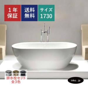 【限定1台】バスタブ（置き型・浴槽・お風呂）　サイズW1730×D780×H570 INK-0202011H