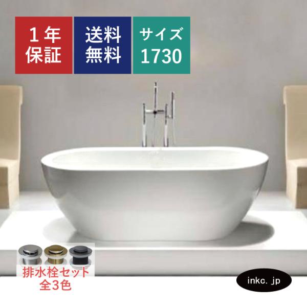 【限定1台】バスタブ（置き型・浴槽・お風呂）　サイズW1730×D780×H570 INK-0202...