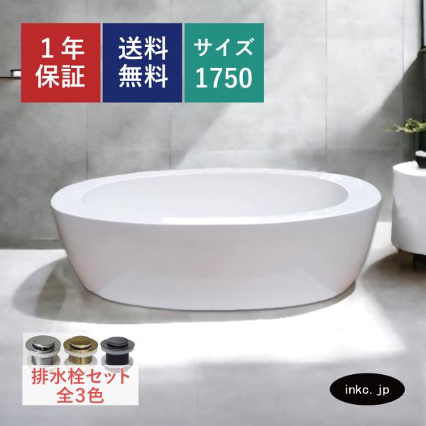 【受注生産品】バスタブ（置き型・浴槽・お風呂）　サイズW1750×D840×H560 INK-020...
