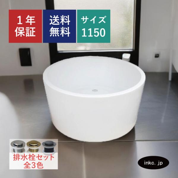 バスタブ 置き型 丸 浴槽 お風呂 おしゃれ ホテル 店舗 別荘 インテリア サイズ W1150×D...