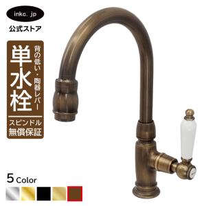 単水栓 陶器レバー おしゃれ ブロンズ 古銅 INK-0302046HT