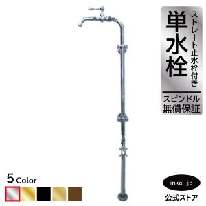 単水栓 蛇口 カラン ストレート止水栓付き 黒 ブラック W270×D150