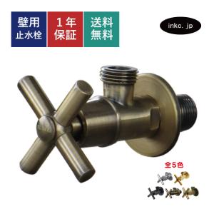 アングル止水栓 壁給水 おしゃれ 古金 アンティークゴールド