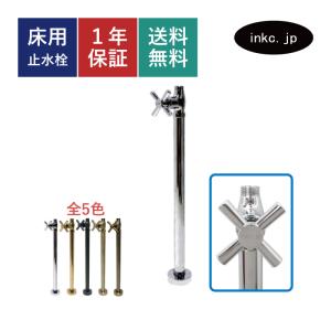ストレート止水栓 床給水用 おしゃれ 銀 シルバー | 品番INK-0304026G
