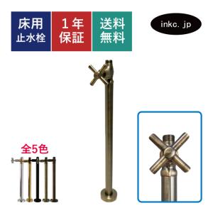 止水栓 ストレート 床給水 接続径 G1/2 クロス ハンドル