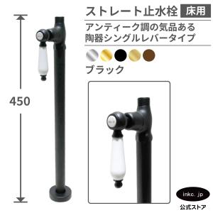 ストレート止水栓 床給水用 接続径 G1/2 陶器レバーハンドル 水道 洗面