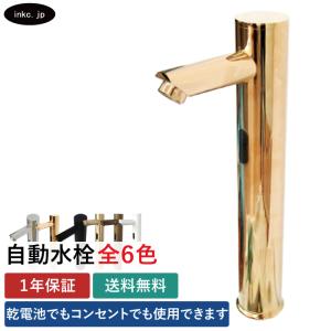 自動水栓 後付け コンセント 電池式 センサー水栓 タッチレス おしゃれ 交換 DIY リフォーム 節水 lsize 金 ゴールド W55×D140×H315 | INK-0305017H