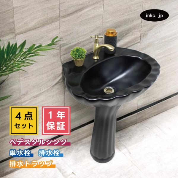 4点セット ペデスタルシンク+単水栓+排水栓+排水トラップ 陶器 手洗い器 蛇口 古金 アンティーク...