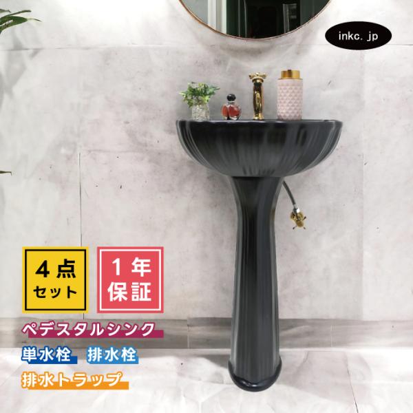 4点セット ペデスタルシンク+単水栓+排水栓+排水トラップ 陶器 手洗い器 蛇口 カラン 金 ゴール...