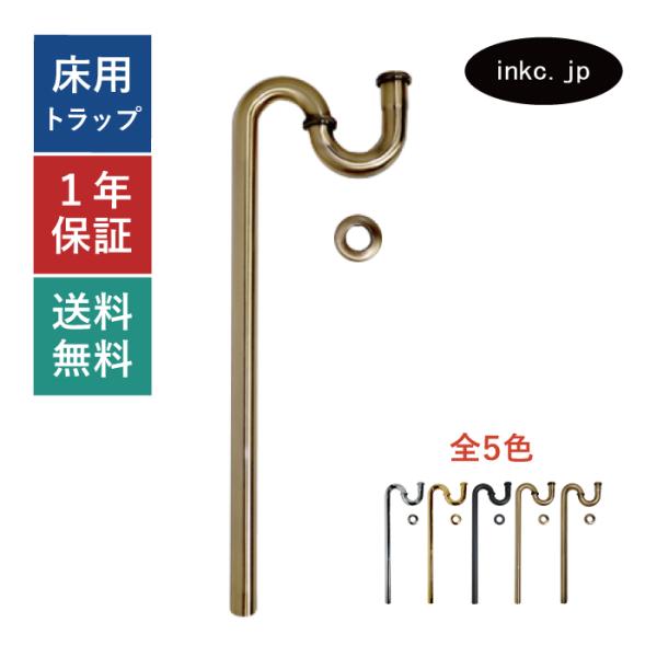 Sトラップ排水器具32mm 洗面ボウル用 床排水 エストラップ 細かいキズ有 古金 INK-0602...