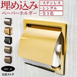 トイレットペーパーホルダー 埋め込み おしゃれ シングル 紙巻機 リフォーム インテリア ヘアライン ステンレス 金 ゴールド 幅165 高さ165 INK-0801141H