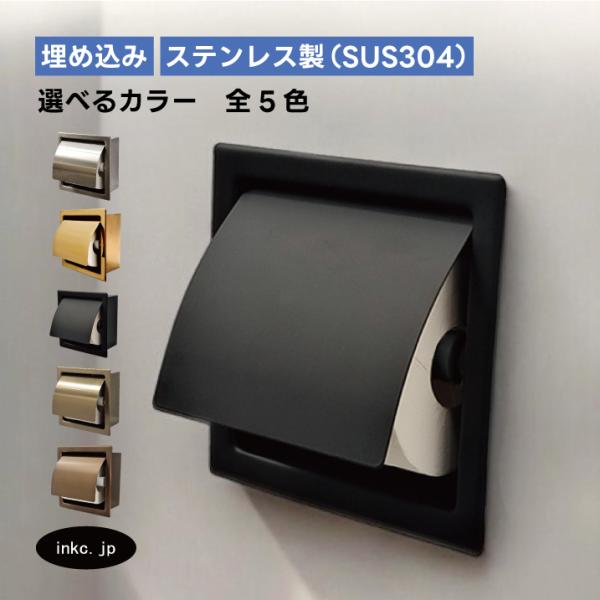 トイレットペーパーホルダー 埋め込み おしゃれ シングル 紙巻機 リフォーム インテリア おすすめ ...