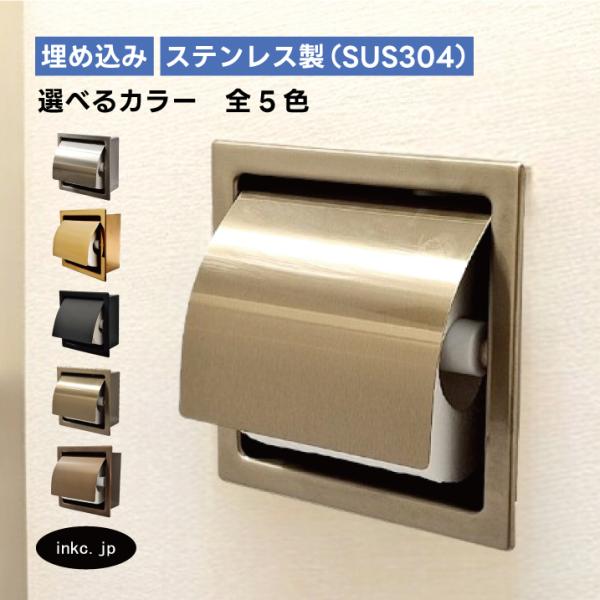 トイレットペーパーホルダー 埋め込み おしゃれ シングル 紙巻機 リフォーム インテリア おすすめ ...