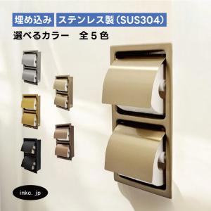 トイレットペーパーホルダー 埋め込み おしゃれ ダブル 2連 縦 紙巻機