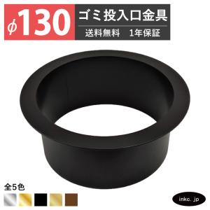 ゴミ投入口金具 ダストシュート 蓋無し φ130 屑入れ ステンレス 黒 ブラック おしゃれ 丸 くず入れ投入口 ゴミ箱 洗面 金物 飲食店 ホテルライク INK-0801157H