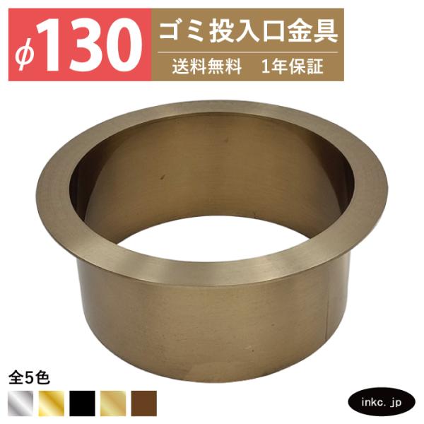 ゴミ投入口金具 ダストシュート 蓋無し φ130 屑入れ ステンレス 古金 アンティークゴールド お...