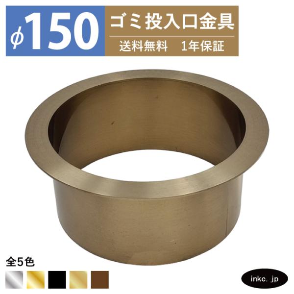 ゴミ投入口金具 ダストシュート 蓋無し φ150 屑入れ ステンレス 古金 アンティークゴールド お...