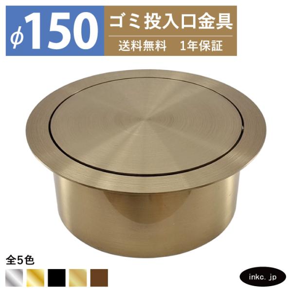 ゴミ投入口金具 ダストシュート 蓋付き φ150 屑入れ ステンレス 古金 アンティークゴールド お...