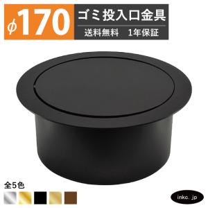 ゴミ投入口金具 ダストシュート 蓋付き φ150 屑入れ ステンレス 古銅