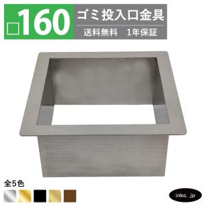 ゴミ投入口金具 ダストシュート 蓋付き □160 屑入れ ステンレス 銀