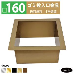 ゴミ投入口金具 ダストシュート 蓋無し □160 屑入れ ステンレス 古銅