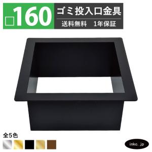 ゴミ投入口金具 ダストシュート 蓋付き □160 屑入れ ステンレス 黒