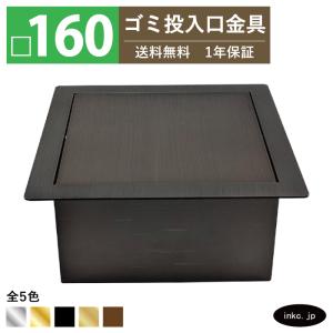 ゴミ投入口金具 ダストシュート 蓋付き □160 屑入れ ステンレス