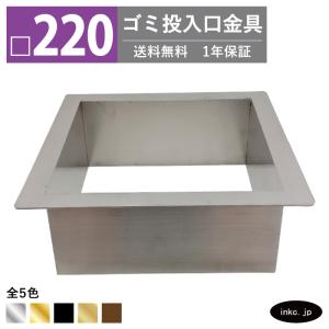 ゴミ投入口金具 ダストシュート 蓋付き □220 屑入れ ステンレス 銀