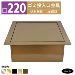 ゴミ投入口金具 ダストシュート 蓋付き □220 屑入れ ステンレス 銀