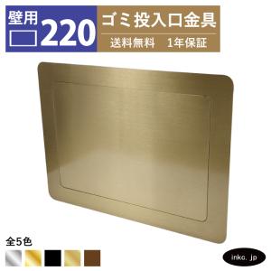 壁用 ゴミ投入口金具 ダストシュート 蓋付き 幅220 高さ165 屑入れ ステンレス 古金 アンティークゴールド おしゃれ 四角 壁付け ゴミ箱 飲食店 INK-0801271H