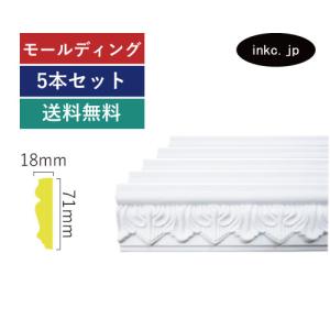 モールディング 5本セット 巾木 窓 腰壁 おしゃれ 内装材 外装材 装飾材 デコモール インテリア デザイン diy リフォーム ポリウレタン INK-1302005G-5set
