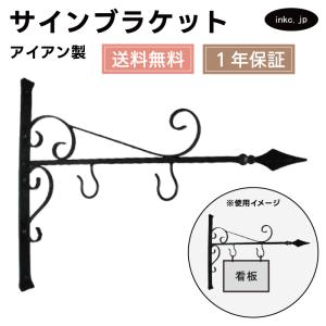 看板吊り下げ金具　サインブラケット 看板吊り下げ金具・サインブラケット・装飾金具の通販・販売 － 木製