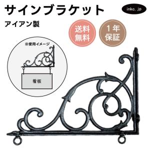 【アイアン職人】重厚感のあるアイアンブラケット　吊り看板　350㍉×350㍉ シンプルな看板吊下バーw840【ロートアイアン・日本製・在庫】看板
