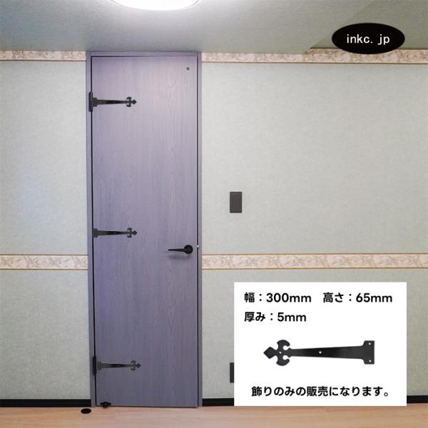 蝶番飾り デザイン蝶番 飾り蝶番 丁番飾り デザイン丁番 飾り丁番 おしゃれ アイアン アンティーク...