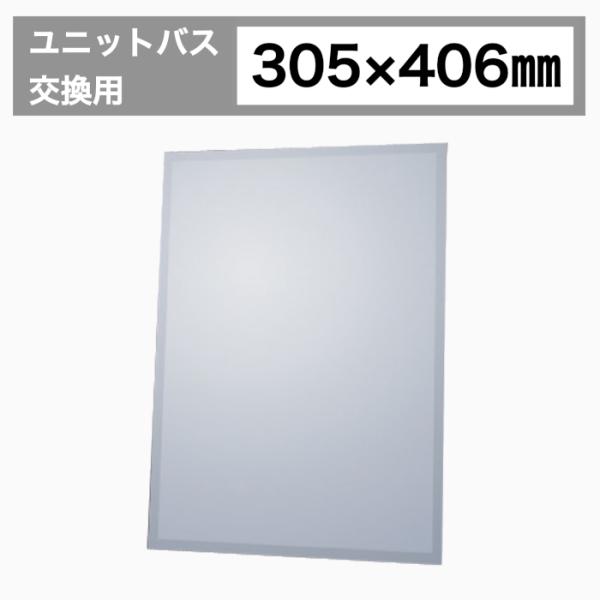 UB用鏡 ミラー 壁掛け鏡 洗面鏡 賃貸住宅 ユニットバス交換用 JY32-406-305