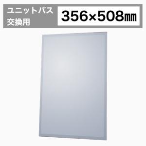 鏡 ミラー 壁掛け鏡 洗面鏡 賃貸住宅 ユニットバス交換用 JY32-508-356
