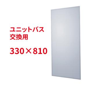 鏡 ミラー ユニットバス UB 浴室 交換用 姿見 賃貸住宅 リフォーム  W330×H810×T5 | 品番JY32-810-330｜ink-co