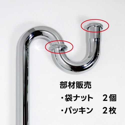 【修理用部材】Sトラップ/Pトラップ用袋ナット・パッキンセット ※トラップ本体をご購入している場合は...