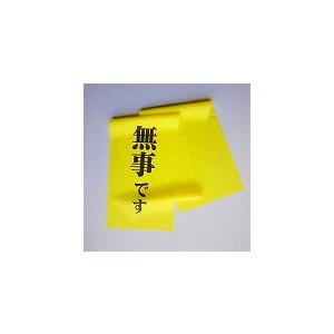 安否確認旗「無事です」の詳細画像2