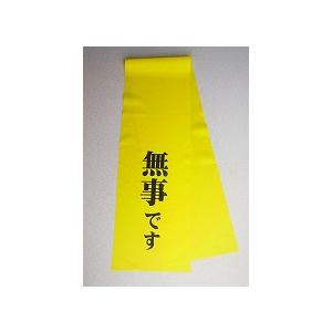 安否確認旗「無事です」の詳細画像3