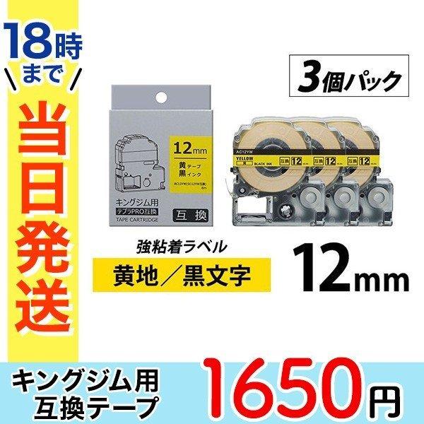 キングジム テプラ PRO 互換 テープカートリッジ 12mm 黄地 黒 文字 強粘着 ラベル 3個...