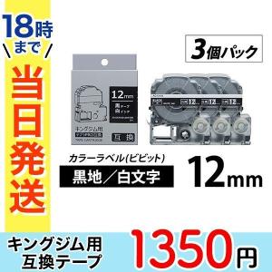 キングジム テプラ PRO 互換 テープカートリッジ 12mm 黒地 白 文字 カラー ラベル ビビット 3個パック｜ink-revolution