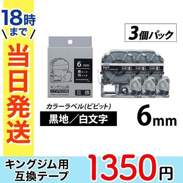 キングジム テプラ PRO 互換 テープカートリッジ 6mm 黒地 白 文字 カラー ラベル ビビッ...