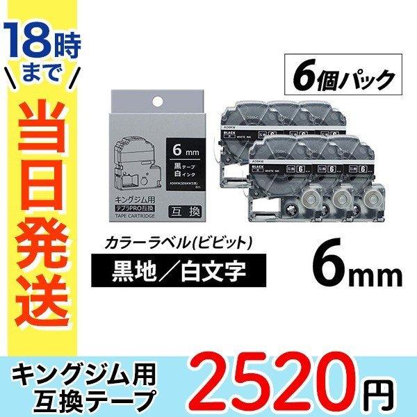 キングジム テプラ PRO 互換 テープカートリッジ 6mm 黒地 白 文字 カラー ラベル ビビッ...